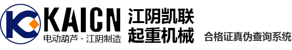 江陰凱聯起重機械有限公司